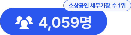 세무 수임 고객 수 1위 2,394명